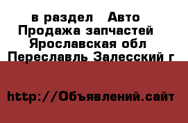  в раздел : Авто » Продажа запчастей . Ярославская обл.,Переславль-Залесский г.